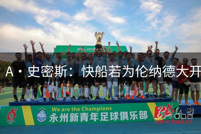 A·史密斯：快船若为伦纳德大开绿灯 将让其他球队和球员争相效仿